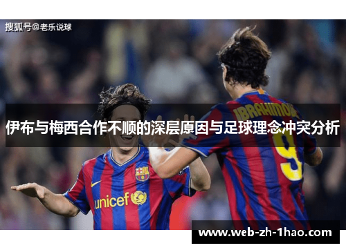 伊布与梅西合作不顺的深层原因与足球理念冲突分析