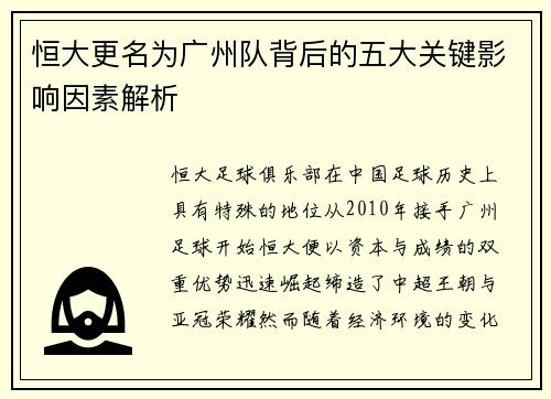 恒大更名为广州队背后的五大关键影响因素解析