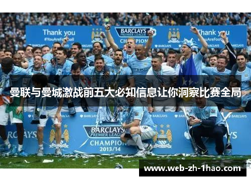 曼联与曼城激战前五大必知信息让你洞察比赛全局