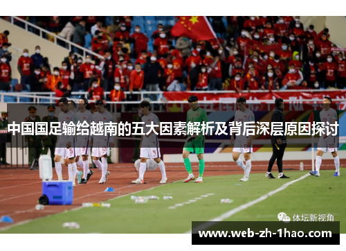 中国国足输给越南的五大因素解析及背后深层原因探讨