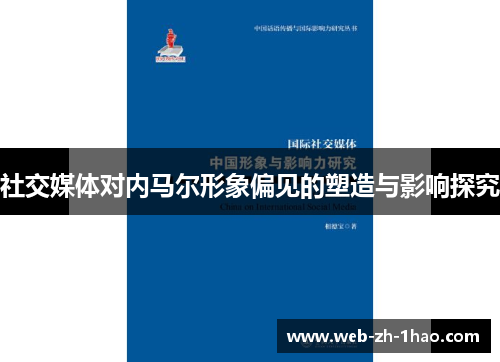 社交媒体对内马尔形象偏见的塑造与影响探究