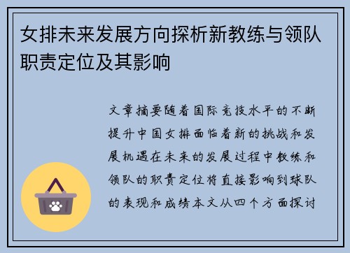女排未来发展方向探析新教练与领队职责定位及其影响
