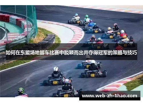 如何在东盟场地脚车比赛中脱颖而出并夺得冠军的策略与技巧 如何在东盟场地脚车比赛中脱颖而出并夺得冠军的策略与技巧