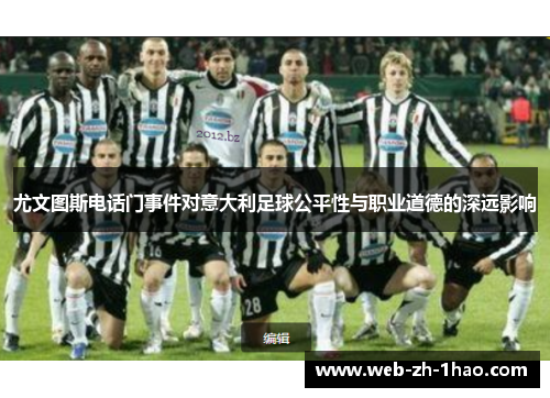尤文图斯电话门事件对意大利足球公平性与职业道德的深远影响