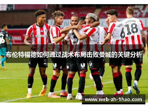 布伦特福德如何通过战术布局击败曼城的关键分析