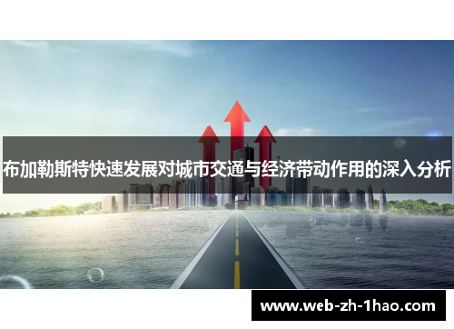 布加勒斯特快速发展对城市交通与经济带动作用的深入分析 布加勒斯特快速发展对城市交通与经济带动作用的深入分析
