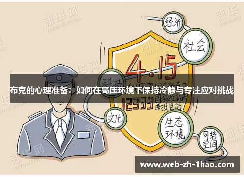 布克的心理准备：如何在高压环境下保持冷静与专注应对挑战