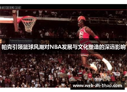 帕克引领篮球风潮对NBA发展与文化塑造的深远影响
