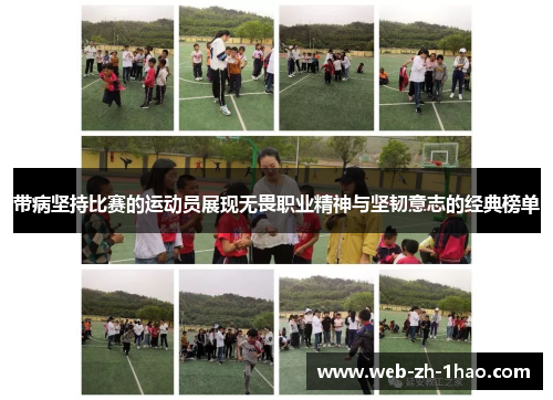 带病坚持比赛的运动员展现无畏职业精神与坚韧意志的经典榜单
