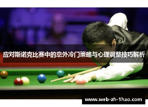 应对斯诺克比赛中的意外冷门策略与心理调整技巧解析