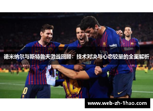 德米纳尔与斯特鲁夫激战回顾:技术对决与心态较量的全面解析 德米纳尔与斯特鲁夫激战回顾:技术对决与心态较量的全面解析