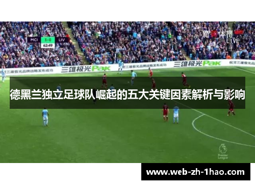 德黑兰独立足球队崛起的五大关键因素解析与影响 德黑兰独立足球队崛起的五大关键因素解析与影响