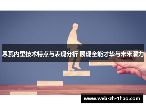 恩瓦内里技术特点与表现分析 展现全能才华与未来潜力 恩瓦内里技术特点与表现分析 展现全能才华与未来潜力