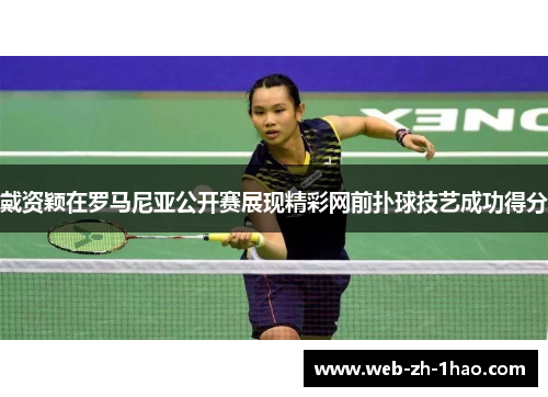 戴资颖在罗马尼亚公开赛展现精彩网前扑球技艺成功得分 戴资颖在罗马尼亚公开赛展现精彩网前扑球技艺成功得分