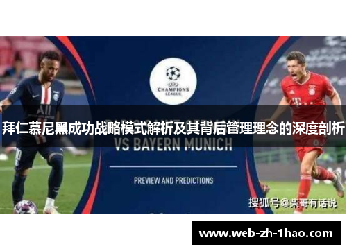 拜仁慕尼黑成功战略模式解析及其背后管理理念的深度剖析