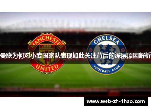 曼联为何对小麦国家队表现如此关注背后的深层原因解析 曼联为何对小麦国家队表现如此关注背后的深层原因解析