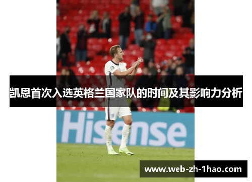 凯恩首次入选英格兰国家队的时间及其影响力分析 凯恩首次入选英格兰国家队的时间及其影响力分析