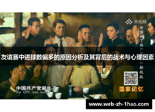 友谊赛中进球数偏多的原因分析及其背后的战术与心理因素