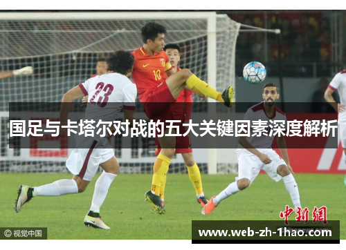 国足与卡塔尔对战的五大关键因素深度解析