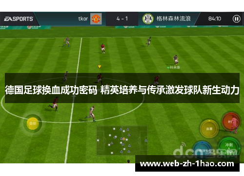 德国足球换血成功密码 精英培养与传承激发球队新生动力 德国足球换血成功密码 精英培养与传承激发球队新生动力
