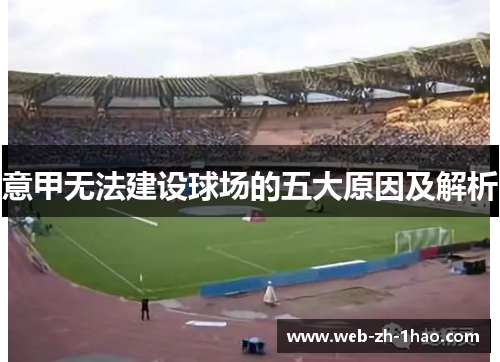 意甲无法建设球场的五大原因及解析 意甲无法建设球场的五大原因及解析