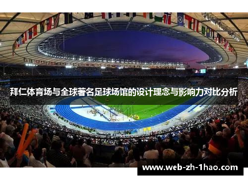 拜仁体育场与全球著名足球场馆的设计理念与影响力对比分析