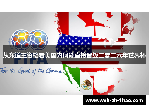 从东道主资格看美国为何能直接晋级二零二六年世界杯