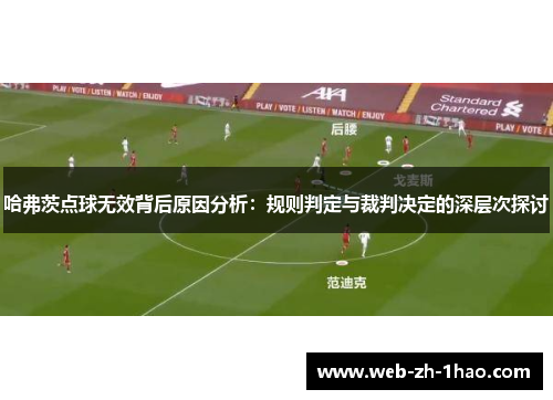 哈弗茨点球无效背后原因分析：规则判定与裁判决定的深层次探讨