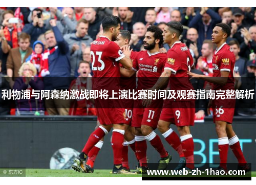 利物浦与阿森纳激战即将上演比赛时间及观赛指南完整解析 利物浦与阿森纳激战即将上演比赛时间及观赛指南完整解析