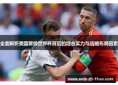 全面解析美国晋级世界杯背后的综合实力与战略布局因素