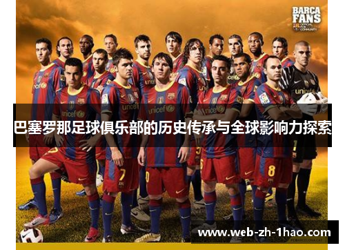 巴塞罗那足球俱乐部的历史传承与全球影响力探索 巴塞罗那足球俱乐部的历史传承与全球影响力探索