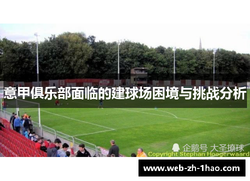 意甲俱乐部面临的建球场困境与挑战分析