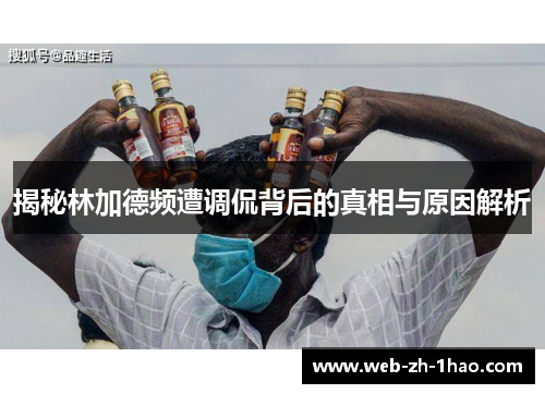 揭秘林加德频遭调侃背后的真相与原因解析