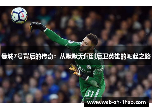 曼城7号背后的传奇：从默默无闻到后卫英雄的崛起之路