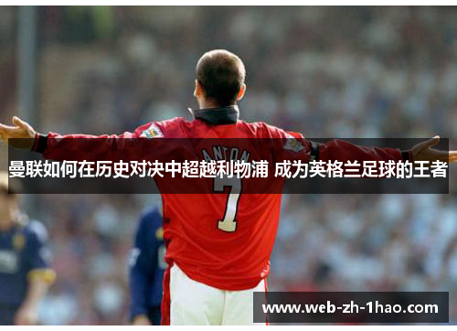 曼联如何在历史对决中超越利物浦 成为英格兰足球的王者