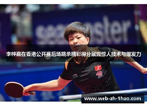 李梓嘉在香港公开赛后场跳杀精彩得分展现惊人技术与爆发力 李梓嘉在香港公开赛后场跳杀精彩得分展现惊人技术与爆发力