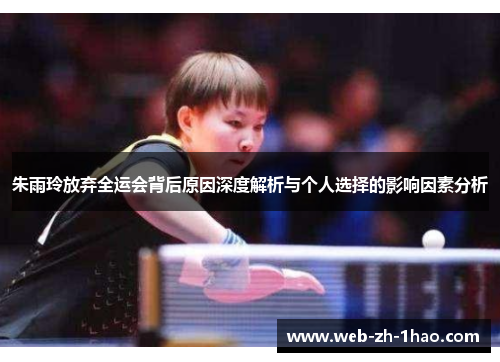 朱雨玲放弃全运会背后原因深度解析与个人选择的影响因素分析