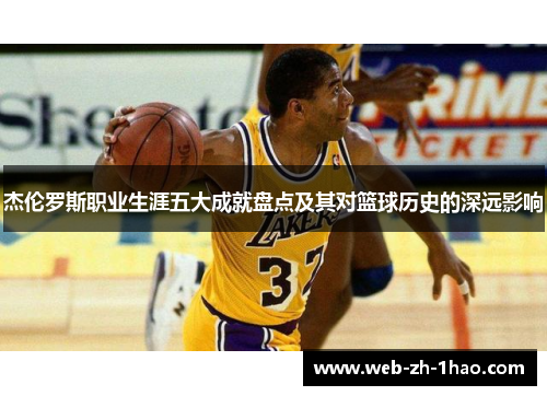 杰伦罗斯职业生涯五大成就盘点及其对篮球历史的深远影响
