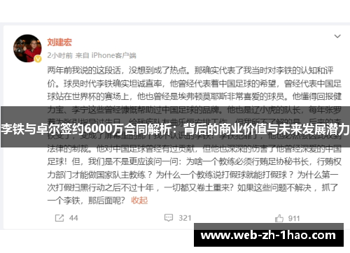 李铁与卓尔签约6000万合同解析：背后的商业价值与未来发展潜力