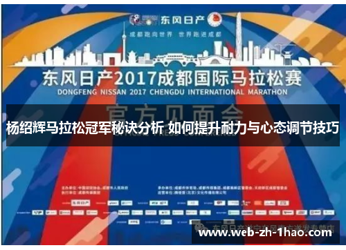 杨绍辉马拉松冠军秘诀分析 如何提升耐力与心态调节技巧