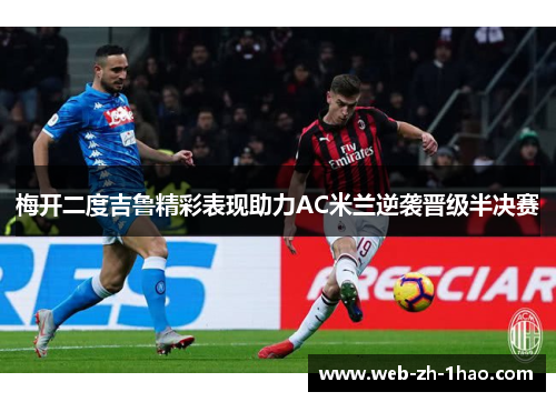 梅开二度吉鲁精彩表现助力AC米兰逆袭晋级半决赛