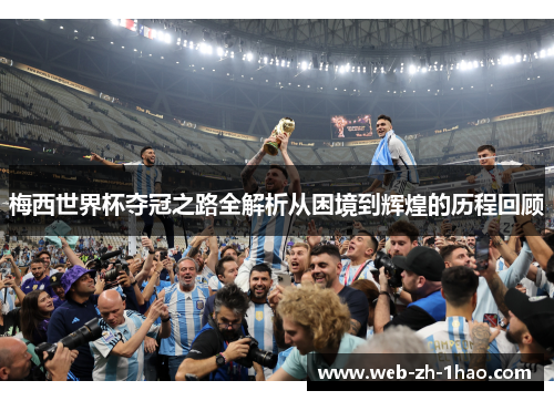 梅西世界杯夺冠之路全解析从困境到辉煌的历程回顾