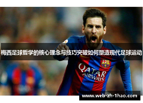 梅西足球哲学的核心理念与技巧突破如何塑造现代足球运动