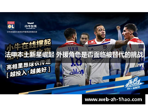 法甲本土新星崛起 外援角色是否面临被替代的挑战