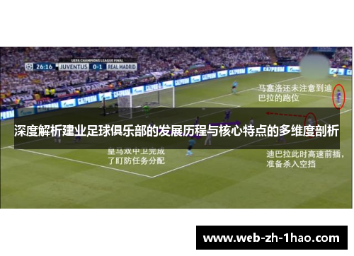 深度解析建业足球俱乐部的发展历程与核心特点的多维度剖析 深度解析建业足球俱乐部的发展历程与核心特点的多维度剖析