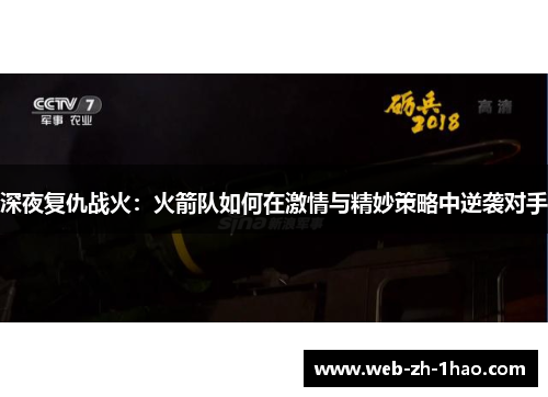 深夜复仇战火:火箭队如何在激情与精妙策略中逆袭对手 深夜复仇战火:火箭队如何在激情与精妙策略中逆袭对手