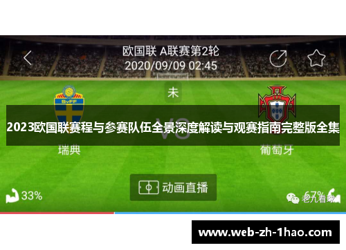 2023欧国联赛程与参赛队伍全景深度解读与观赛指南完整版全集