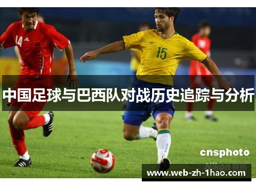 中国足球与巴西队对战历史追踪与分析