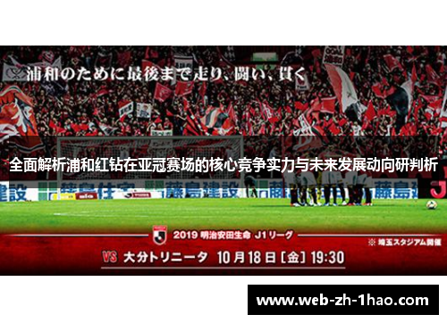 全面解析浦和红钻在亚冠赛场的核心竞争实力与未来发展动向研判析 全面解析浦和红钻在亚冠赛场的核心竞争实力与未来发展动向研判析