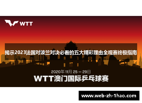 揭示2023法国对波兰对决必看的五大精彩理由全观赛终极指南
